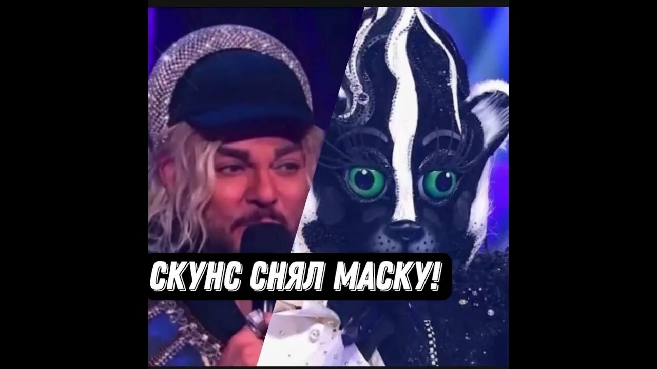 Шоу маска скунс.