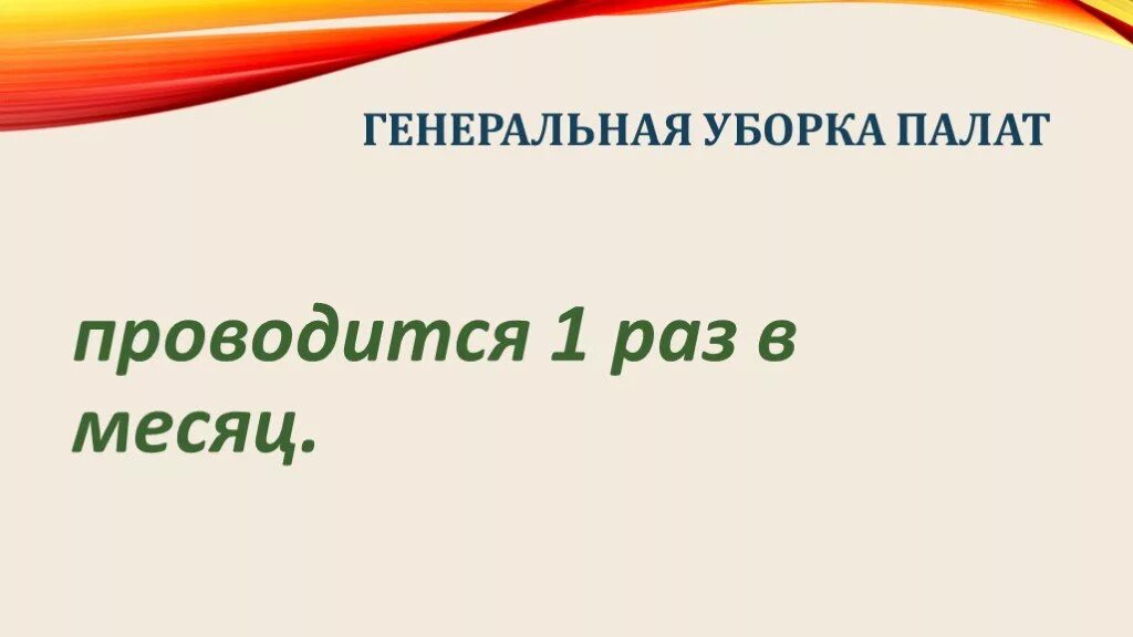 Сколько раз проводится генеральная уборка помещений. Генеральная уборка палат проводится. Ген уборка палат проводится. Генеральную уборку палат проводят 1 раз в. Генеральная уборка соматических палат проводится.