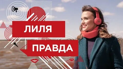 Лилия правда