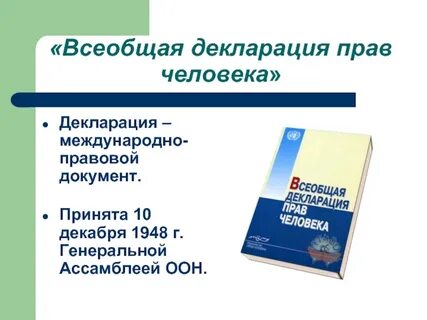 Декларация право на жизнь