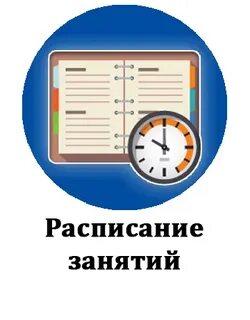 Расписание учебных и практических занятий.