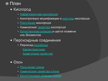Характеризовать кислород