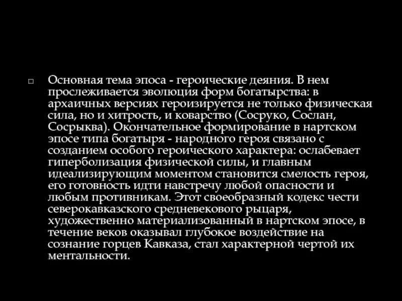 Сообщение про эпос. Сообщение на тему эпос. Герои нартского эпоса. Характеристика героев нартского эпоса. Имена героев нартского эпоса мужчин.