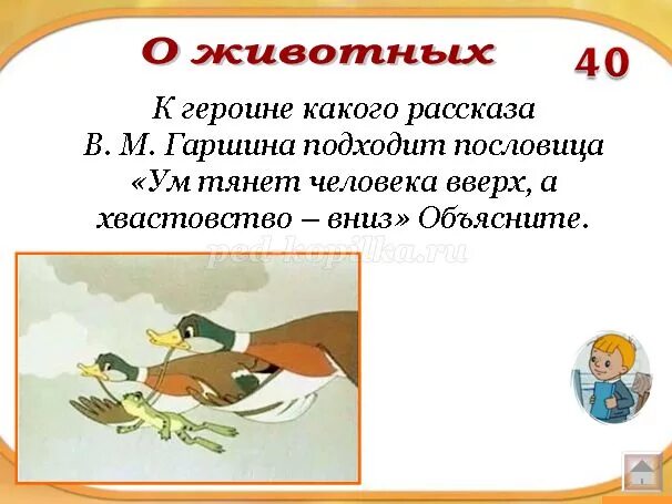 Смешная история про хвастовство 3 класс. Пословицы к сказке лягушка путешественница. Пословица подходящая к сказке лягушка путешественница. Пословица к лягушке путешественнице. Пословицы про лягушку путешественницу для детей.