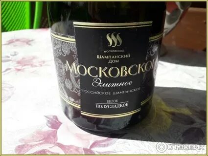 Шампанское московское игристое