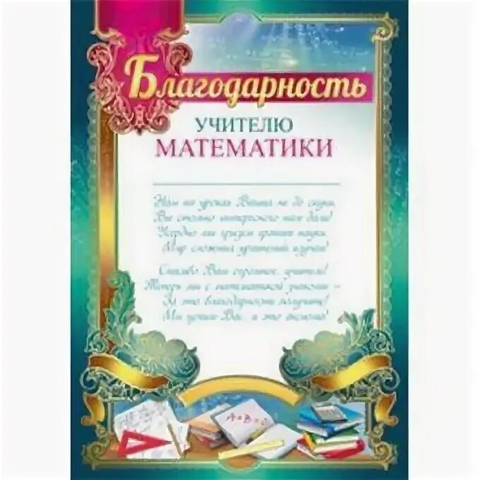 Слово учителя математики выпускникам. Благодарственное письмо учителю математики. Грамоты учителям на выпускной. Слово учителя математики выпускникам. Благодарность учителю на выпускной.