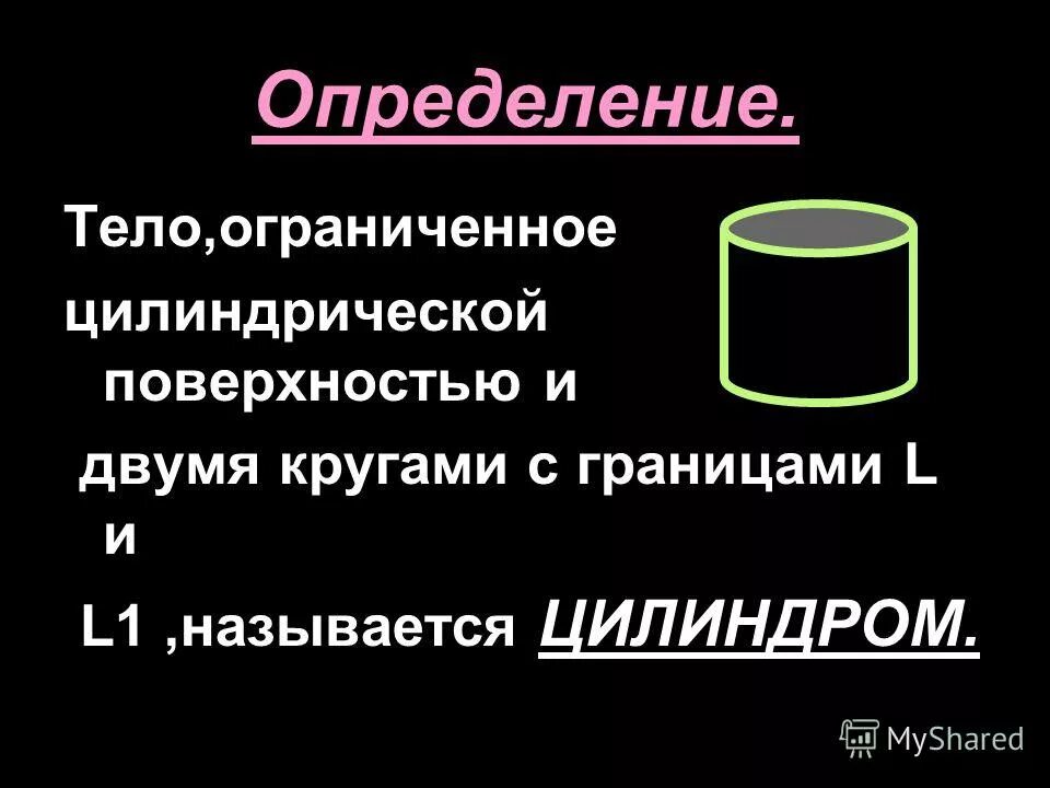 Тело ограниченное цилиндрической. Цилиндром называется тело Ограниченное поверхностью. Презентация на тему цилиндр. Основные понятия цилиндра.