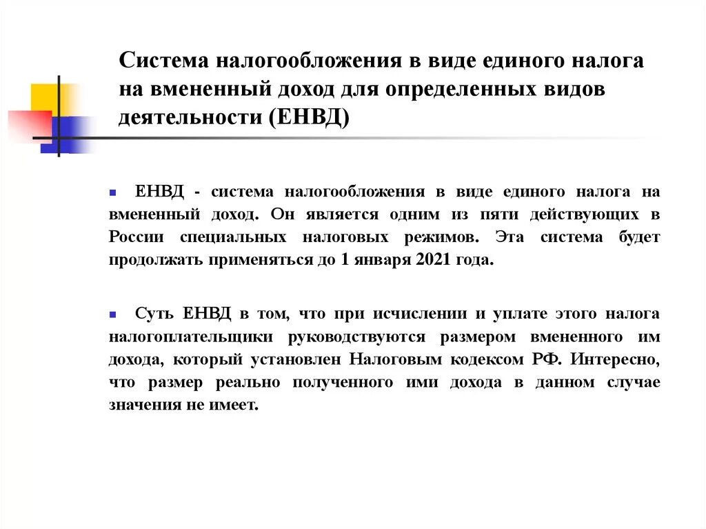 Система налогообложения в виде единого налога на вмененный доход. Система налогообложения в виде единого налога на\. Единый налог на вмененный доход для отдельных видов деятельности. Суть единого налога на вмененный доход?. Единый налог статья