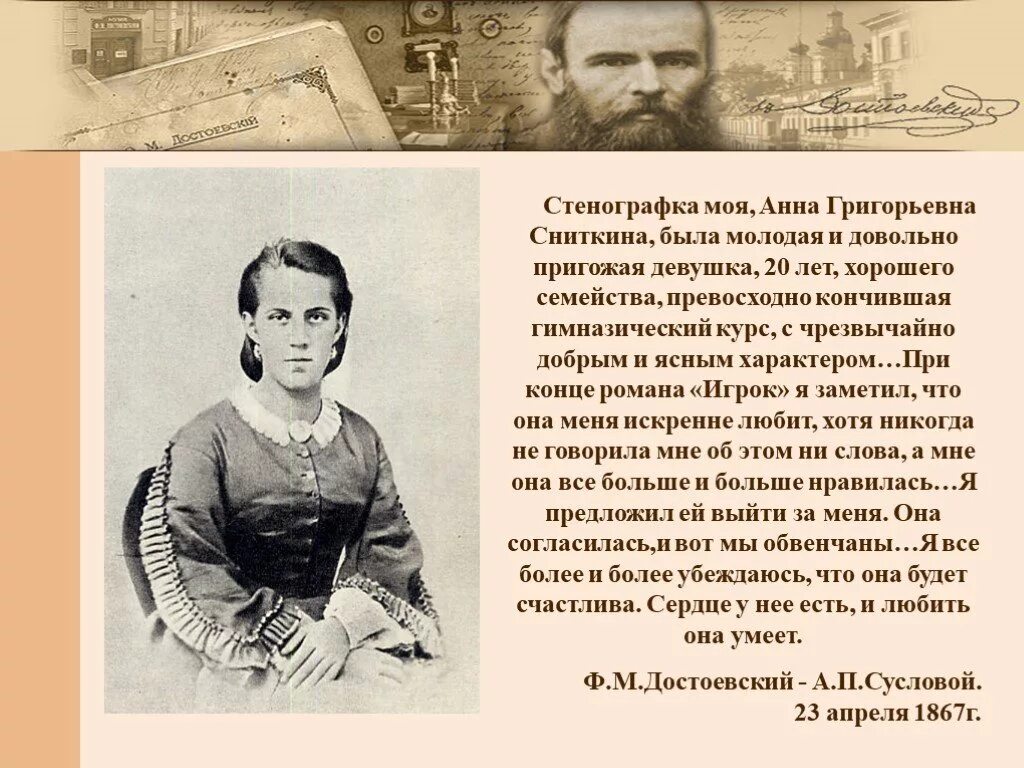 Григорьевна как пишется. Федор михайлович и анна григорьевна сниткина. достоевский 1867 роман. федор михайлович достоевский презентация. достоевский биография презентация.