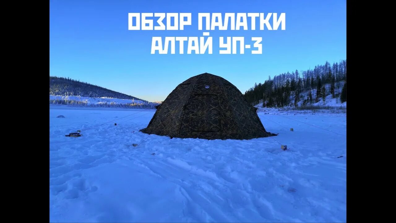 Зимняя палатка алтай уп 3. Алтай уп 3. Палатка уп 1 алтай двухслойная. Алтай уп 3. Палатка уп-2 алтай внутри.