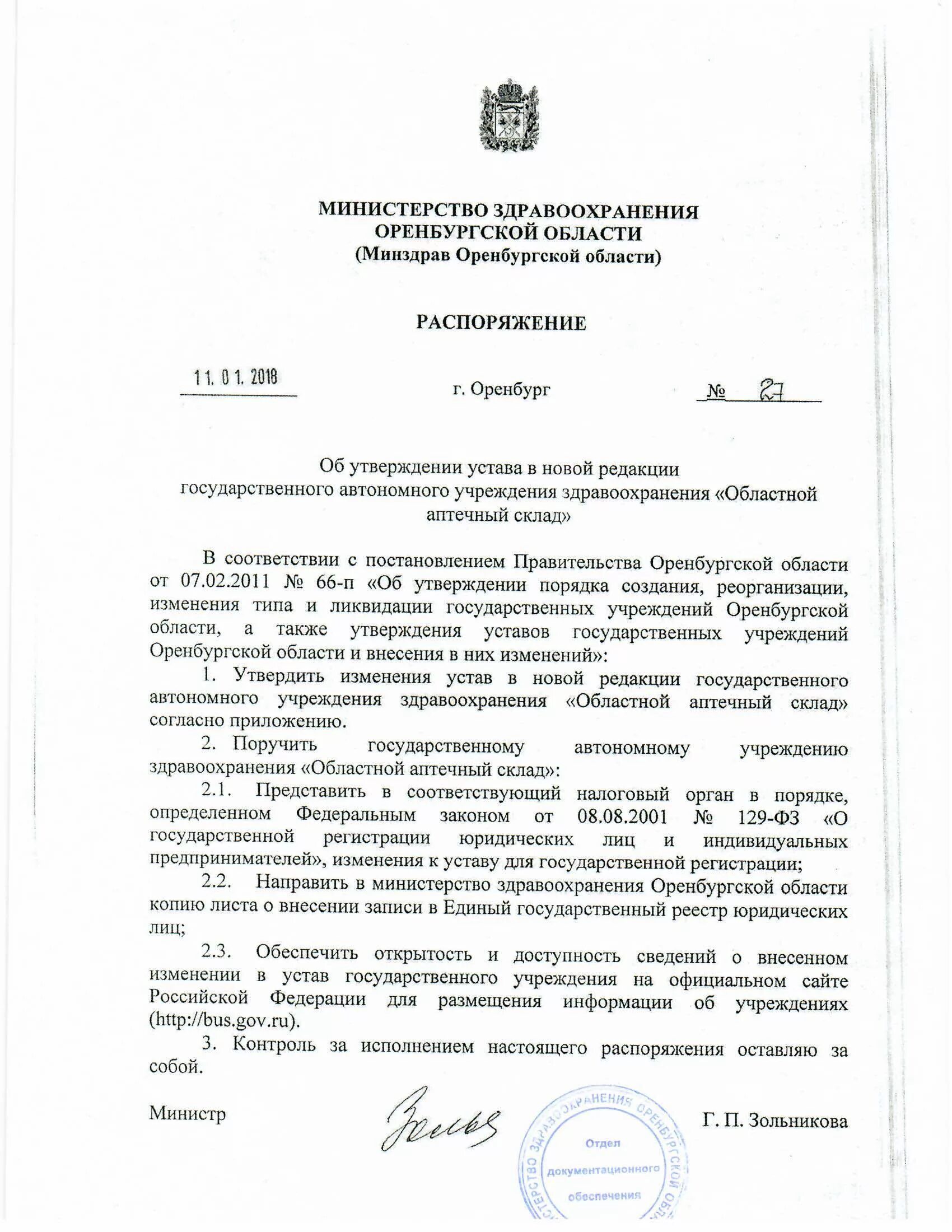 приказы мз оренб области. распоряжение об ограничении. распоряжение об ограничении движения транспортных средств. решение хостинского суда. распоряжение главы администрации муниципального образования.