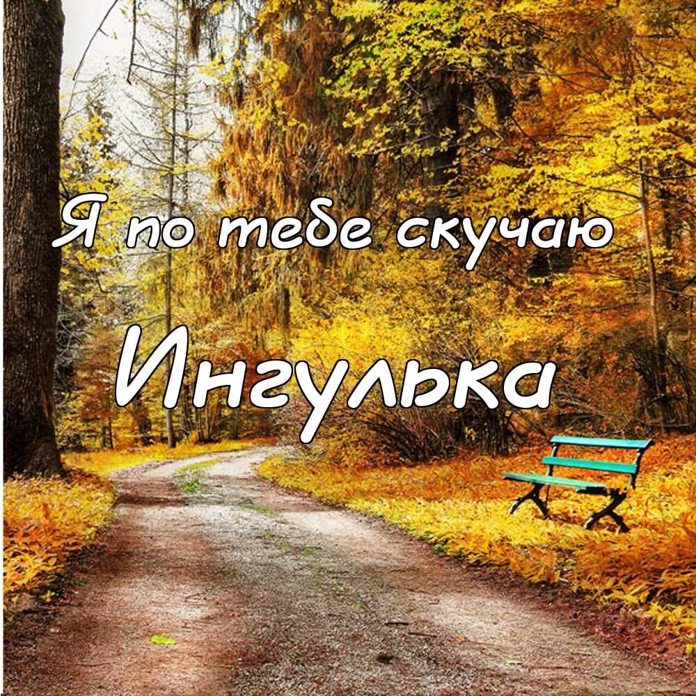 Я по тебе скучаю как то. Я скучаю по тебе. я скучаю по тебе картинки. я соскучилась по тебе. картинки я скучаю.