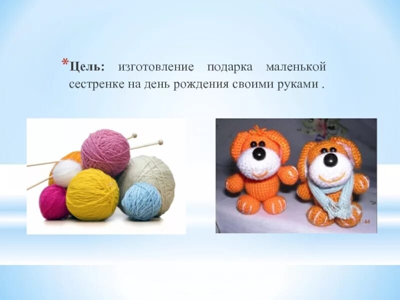 Проект по вязанию