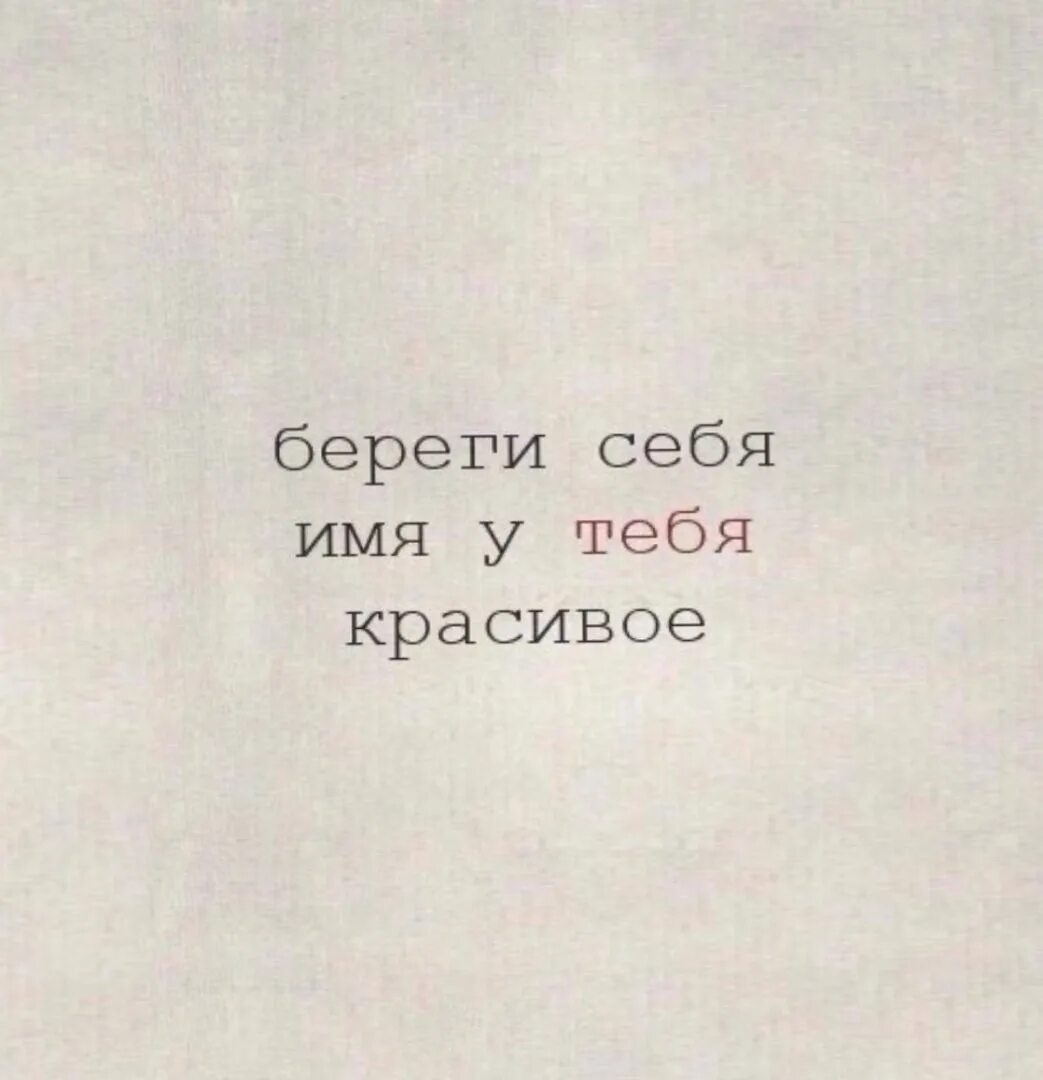 Имя берегового. Береги себя имя у тебя красивое. Береги себя картинки. Береги себя ты у себя одна. Береги себя ты у себя одна картинки.