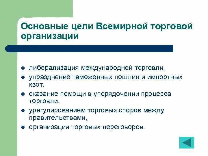 Цели международных торгов