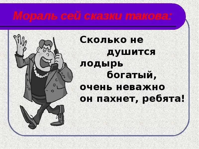 Лодырь богатый. Мораль сей сказки такова. Джанни Родари лодырь богатый. Сколько не душится лодырь богатый очень неважно он пахнет ребята. Ребята неприятный