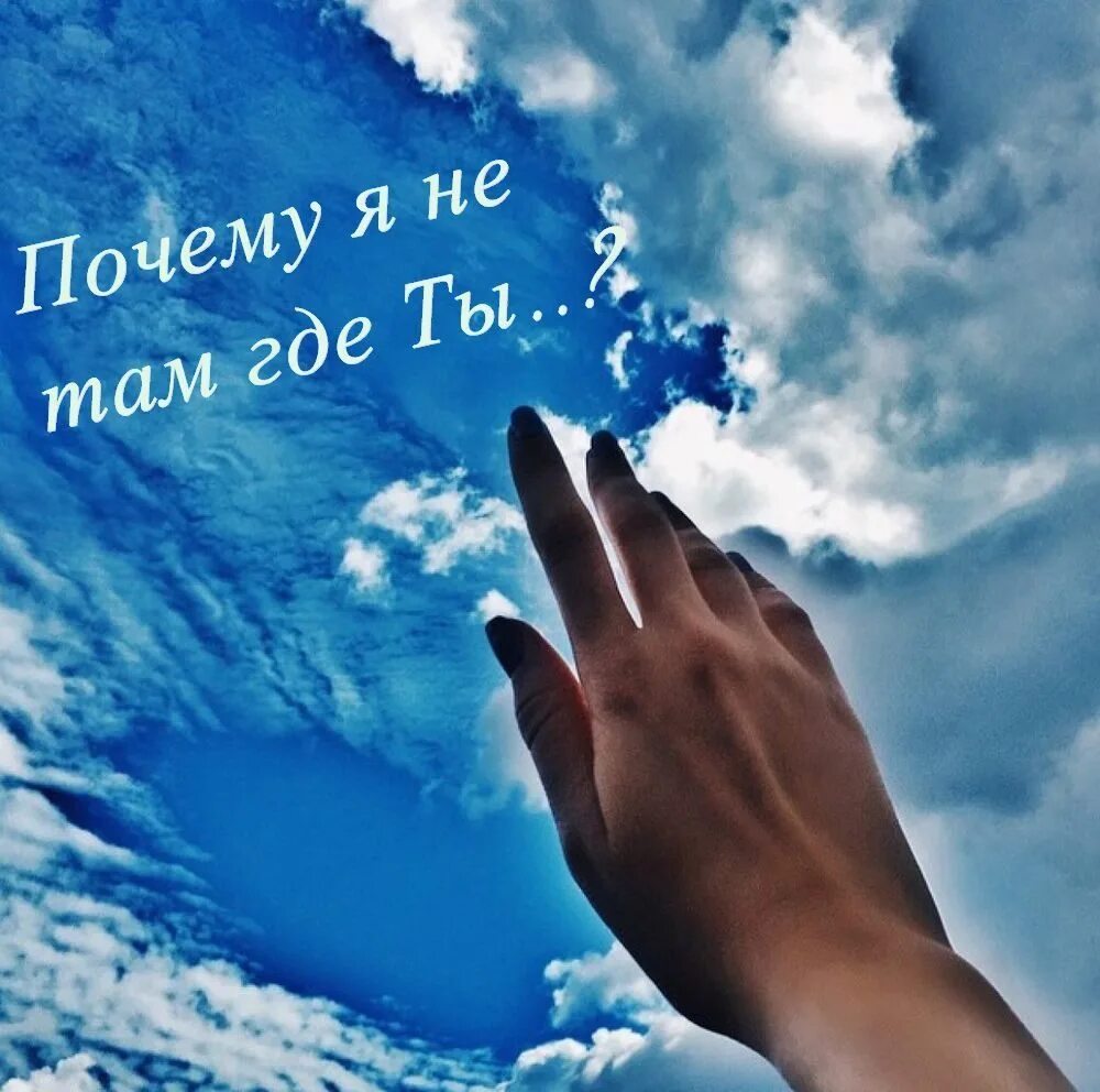 Руки к небу. Вселенная в руках. Моя судьба в твоих руках. Седьмое небо счастья. Моя судьба в моих руках.