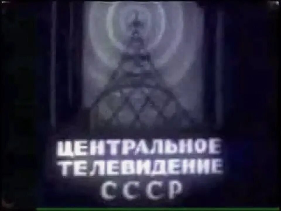 Центральное Телевидение СССР. Канал ЦТ СССР. Центральное Телевидение Гостелерадио СССР. Центральное Телевидение СССР логотип. 1951 1991