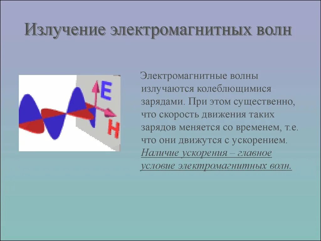 Условия излучения электромагнитных волн. Излучениеэлектромагных волн. Электромагнитные волны излучаются. Излучатель электромагнитных волн. Электромагнитная волна способна