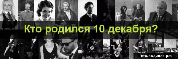 Рожденные 10 июня. Знаменитости родившиеся 6 октября. Рожденные 10 июня. Рожденные 10 июня. Кто из актеров родился 10 октября.