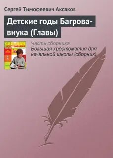 Детские годы багрова внука главы