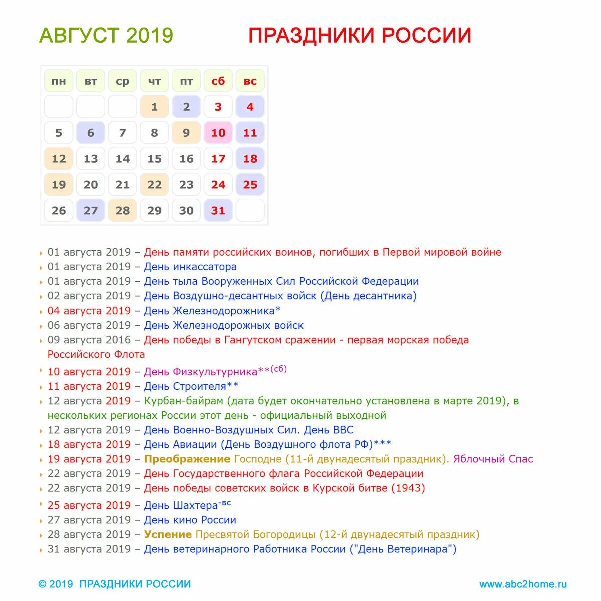 Какие праздники на этой неделе в россии. Праздники в августе. Праздники в августе в России. Праздник ава. Календарь праздников.