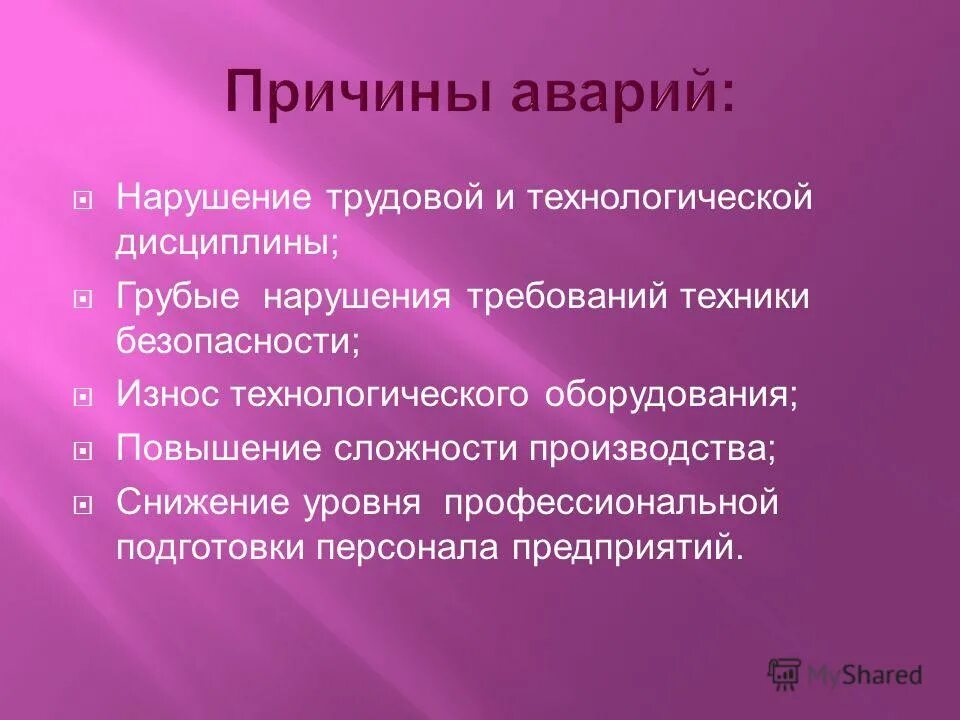 Среди перечисленных причин аварий. Причины аварий. Причины возникновения аварий. Основные причины аварий на производстве. Основные причины ДТП.