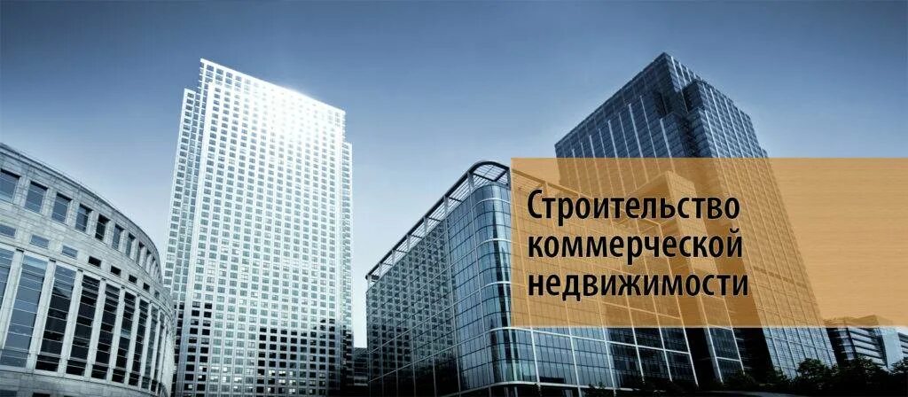 Инвестиции в недвижимость. Как заработать на строительстве коммерческой недвижимости. Инвестиции в недвижимость. Объекты коммерческой недвижимости. Рынок недвижимости.