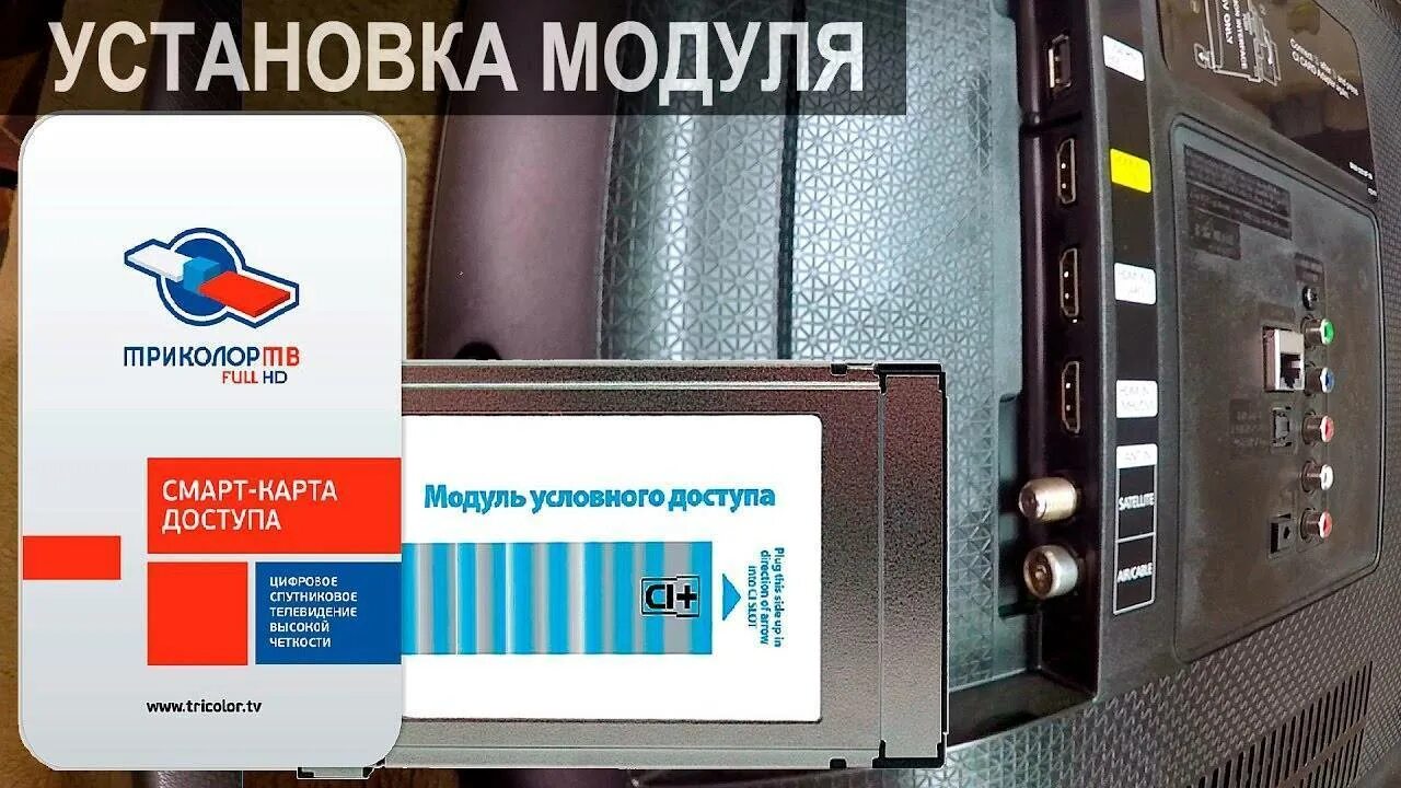 Как вставить карту триколор. Модуль триколор для телевизора самсунг. тв модуль триколор в телевизор самсунг. ci cam модуль подключить. смарт карта для телевизора самсунг.