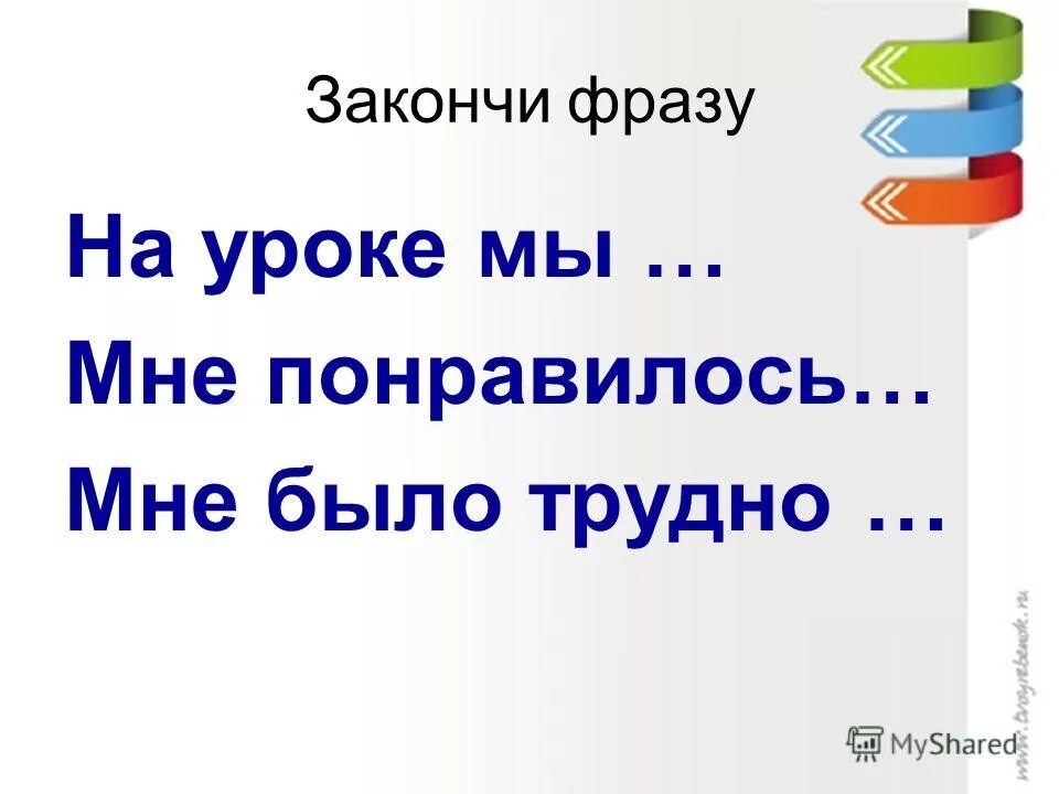 Закончи фразу для детей. Закончи фразу. Закончите фразу урок мне. Вопросы закончи фразу для детей. Загадки закончить фразу.