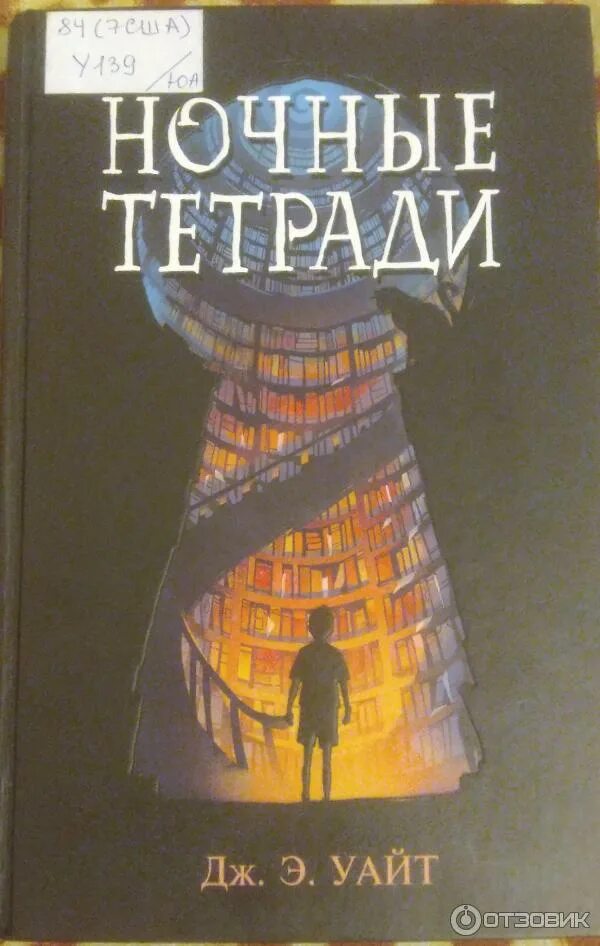 Уайт: ночные тетради. Ночные тетради кратко. Книга ночные тетради обложка. Уайт "ночные тетради". Дж.