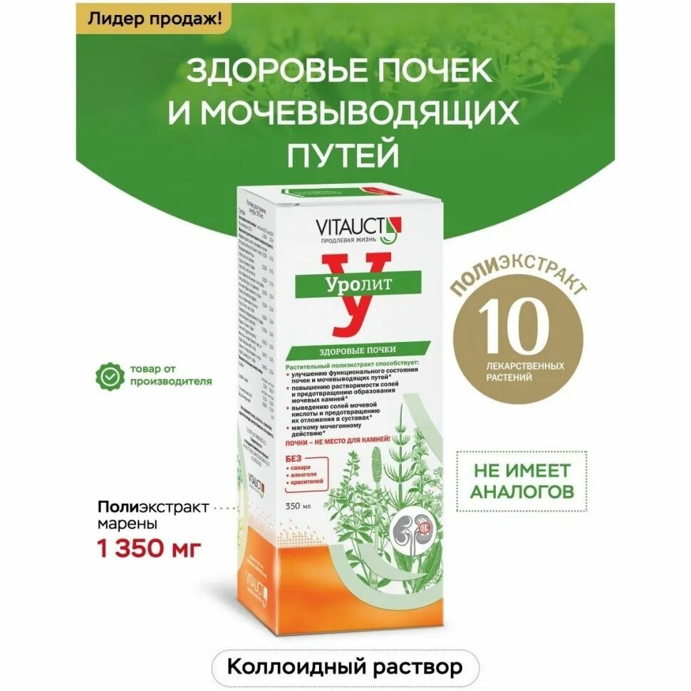 Vitauct/Уролит Здоровые почки 350 мл.. Уролит, 350 мл. Витаукт Уролит. Уролит раствор.