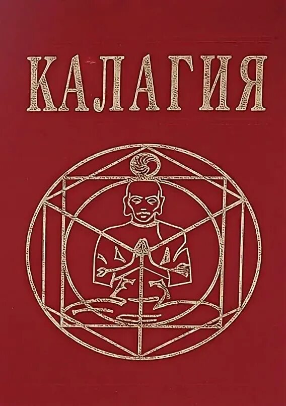 Калагия книга