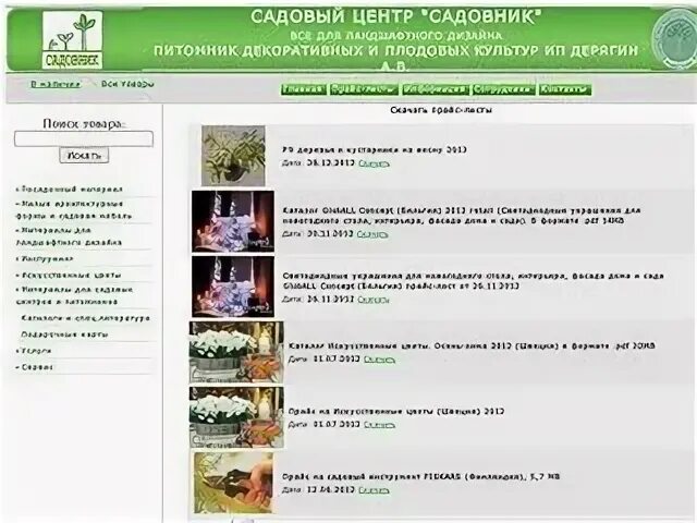 Сайт центр пышма. Питомник Пышма садовник. Садовый центр садовник ЕКБ. Питомник в верхней Пышме садовник. Питомник растений верхняя Пышма.