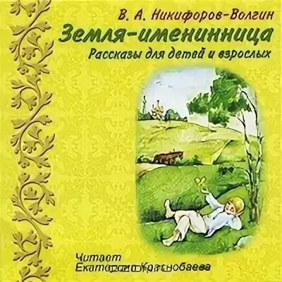 Земля именинница 2025 году какого числа. Никифоров волгин земля именинница. никифоров волгин книги для детей. открытка земля именинница. земля именинница поздравления.