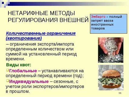 Нетарифные методы регулирования внешней