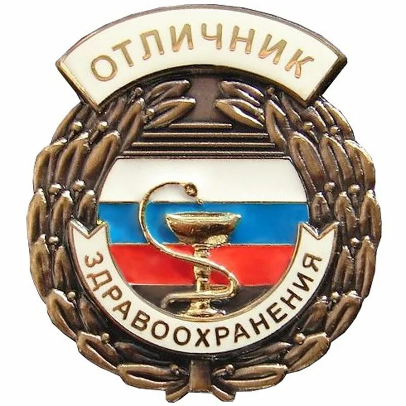 Отличник здравоохранения российской