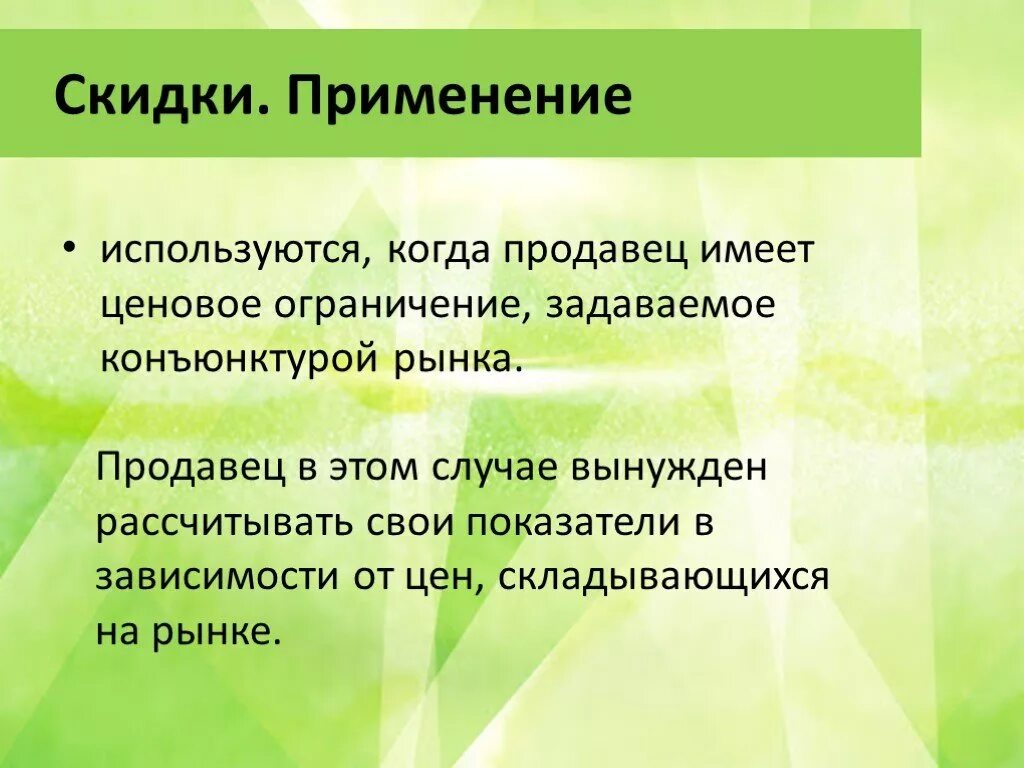 Применение дисконта