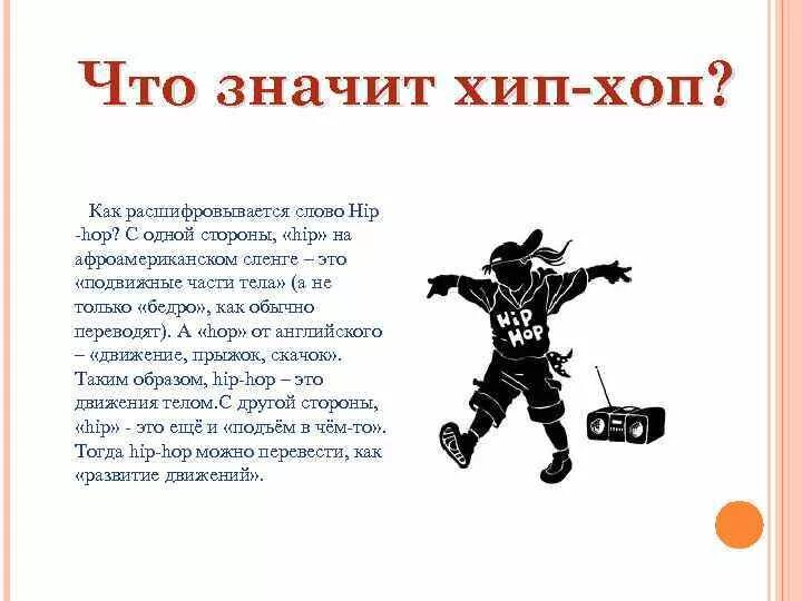 Хип хоп текст. Хип хоп презентация. Субкультура хип хоп кратко. Текст для хип хопа. Слова для музыки хип хоп