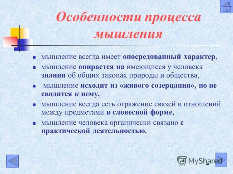 Процессы мыслительной деятельности. Особенности мыслительного процесса. Особенности мыслительной деятельности. Характеристика мыслительных процессов. Приемы мыслительной деятельности