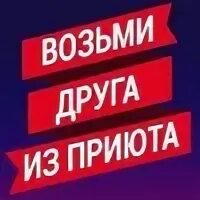 Возьми друга