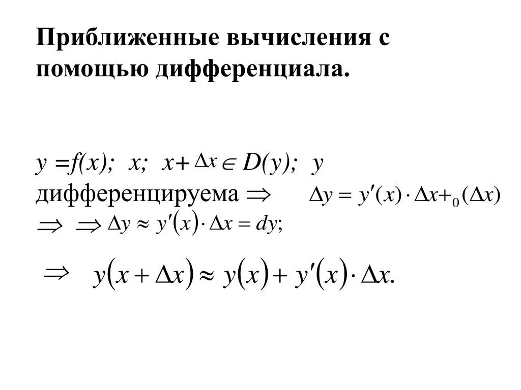 Формула приближенного вычисления дифференциала. Приближённые вычисления с помощью дифференциала. Вычислить приближенно с помощью дифференциала. Приближенное значение функции с помощью дифференциала.