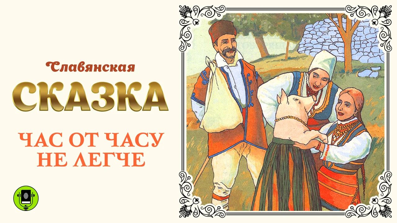 Включи сказки на час