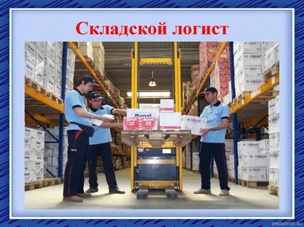 Где работают логисты