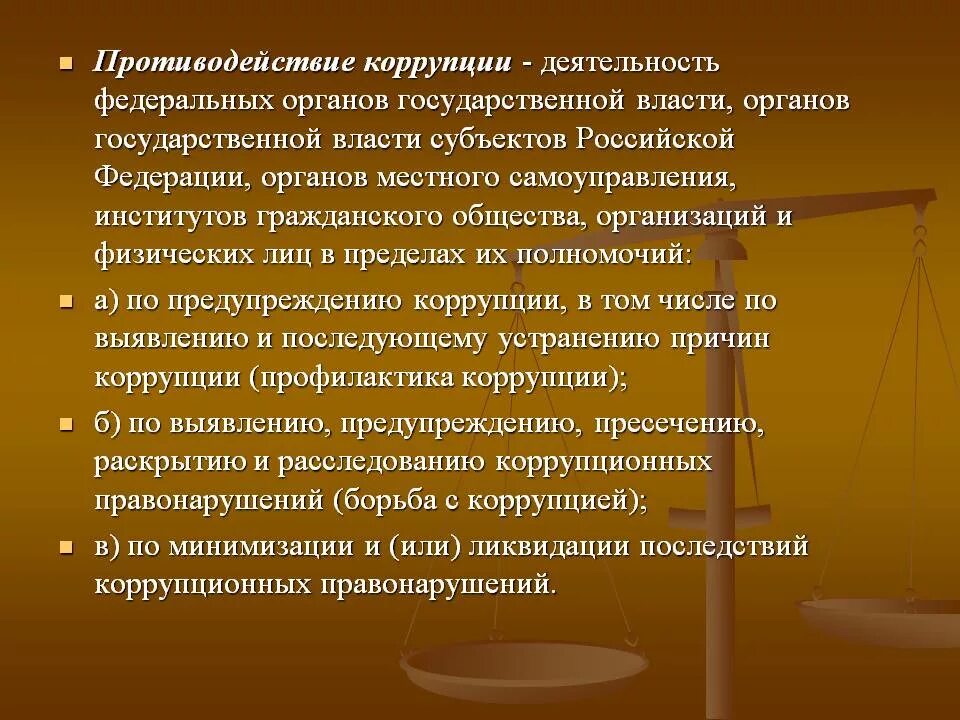 О противодействии коррупции. О противодействии коррупции. Определение понятия коррупция. Противодействие коррупции это деятельность. Антикоррупционная деятельность.