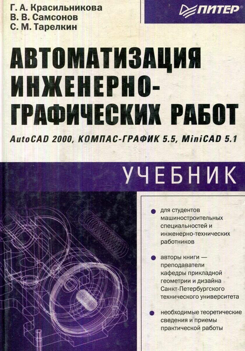 Автоматизация учебник. Книги Прикладная геометрия. Автоматика пособия