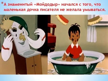 Мойдодыр женское