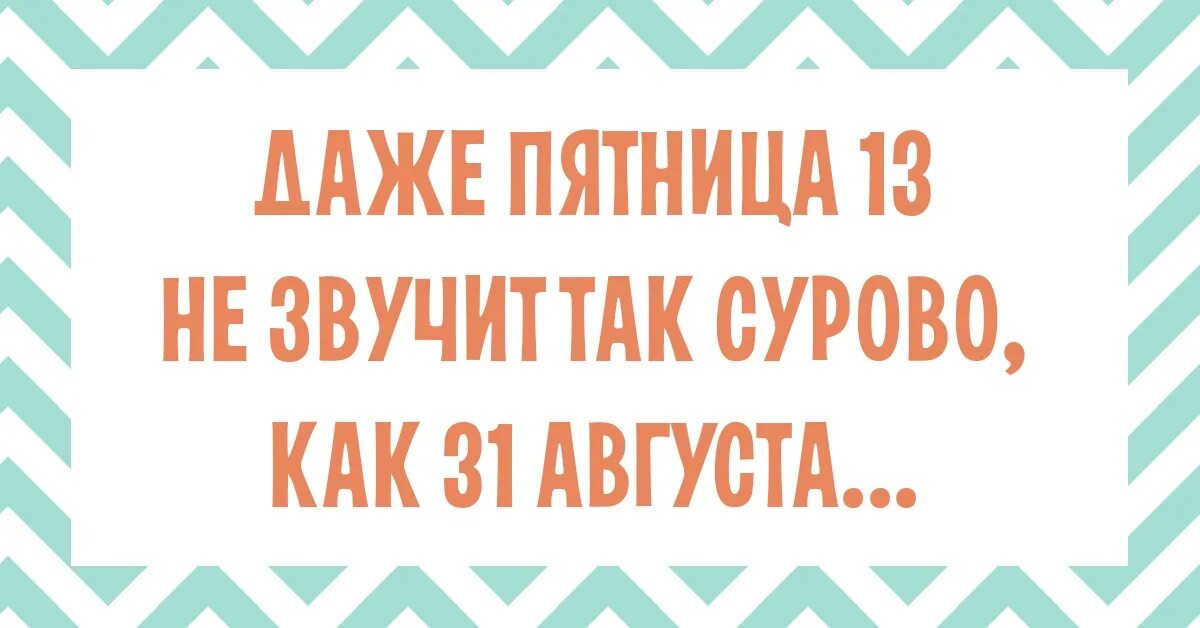 Даже пятница 13 звучит не так страшно. Даже пятница 13 звучит не так страшно