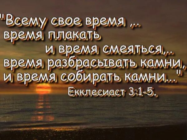 Выражение время собирать камни. Цитаты из библии о жизни со смыслом. цитаты со смыслом библейские. цитаты со смыслом из библии. всему свое время.