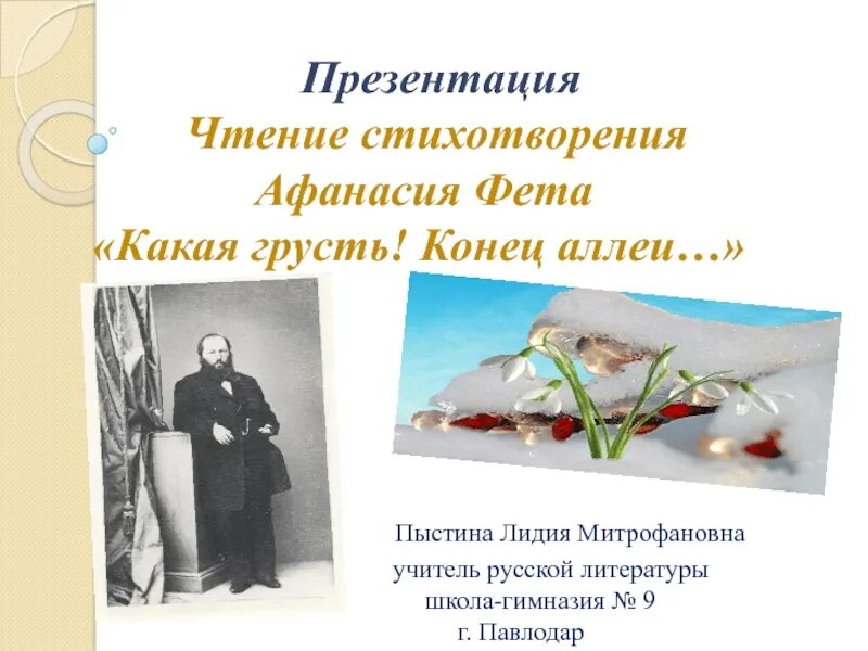 Анализ стихотворения альтер-эго. Фет аллея. Фет аллея. Alter ego стихотворение фета. Фет аллея.